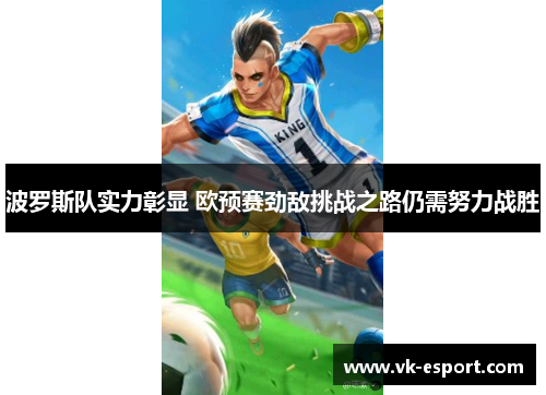 波罗斯队实力彰显 欧预赛劲敌挑战之路仍需努力战胜