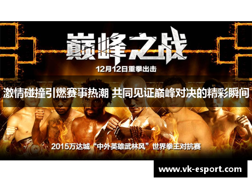 激情碰撞引燃赛事热潮 共同见证巅峰对决的精彩瞬间