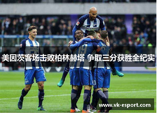 美因茨客场击败柏林赫塔 争取三分获胜全纪实