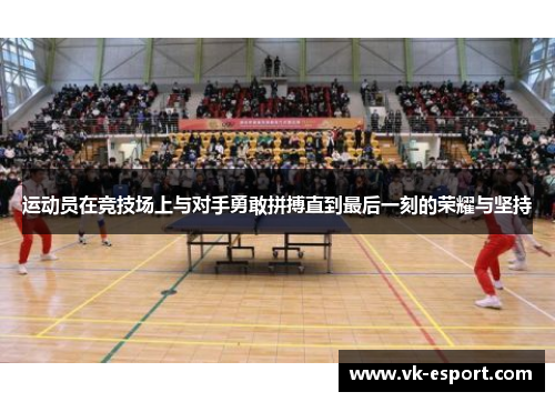 运动员在竞技场上与对手勇敢拼搏直到最后一刻的荣耀与坚持