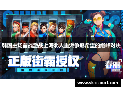 韩国主场首战激战上海北人重燃争冠希望的巅峰对决