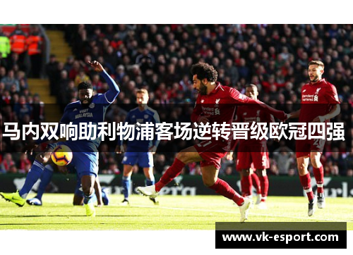 马内双响助利物浦客场逆转晋级欧冠四强 