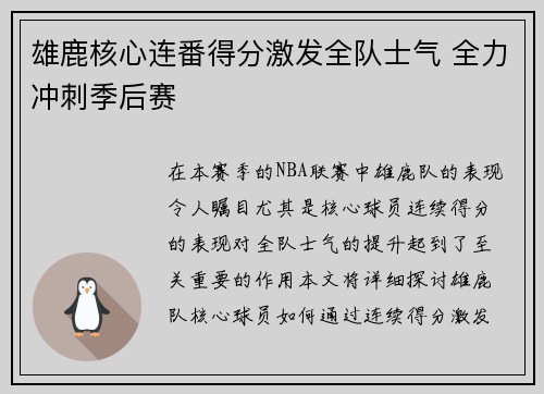 雄鹿核心连番得分激发全队士气 全力冲刺季后赛