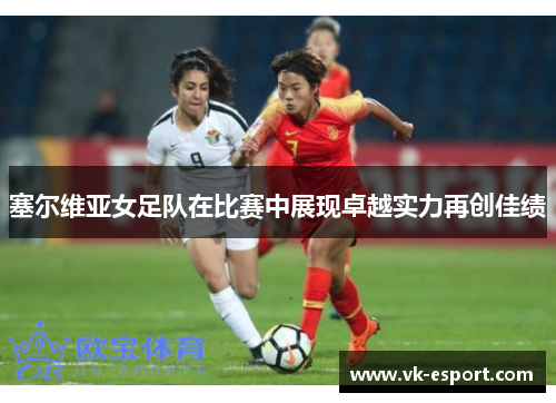 塞尔维亚女足队在比赛中展现卓越实力再创佳绩