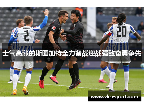 士气高涨的斯图加特全力备战迎战强敌奋勇争先