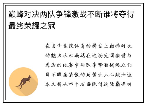 巅峰对决两队争锋激战不断谁将夺得最终荣耀之冠