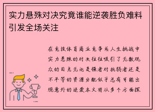 实力悬殊对决究竟谁能逆袭胜负难料引发全场关注