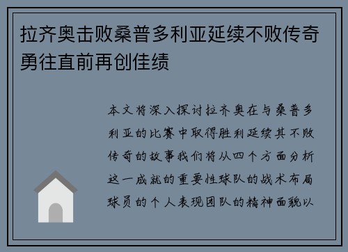 拉齐奥击败桑普多利亚延续不败传奇勇往直前再创佳绩