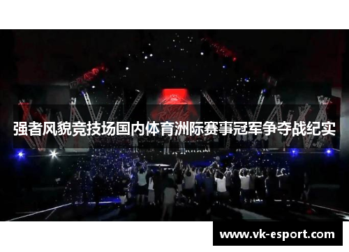 强者风貌竞技场国内体育洲际赛事冠军争夺战纪实