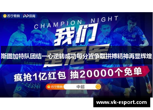 斯图加特队团结一心逆转成功每分皆争取拼搏精神再显辉煌