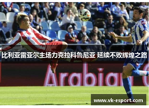 比利亚雷亚尔主场力克拉科鲁尼亚 延续不败辉煌之路