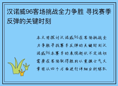 汉诺威96客场挑战全力争胜 寻找赛季反弹的关键时刻