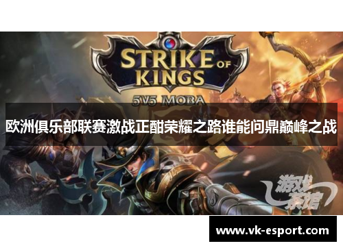 欧洲俱乐部联赛激战正酣荣耀之路谁能问鼎巅峰之战