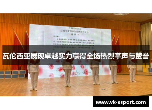 瓦伦西亚展现卓越实力赢得全场热烈掌声与赞誉