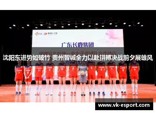 沈阳东进势如破竹 贵州智诚全力以赴拼搏决战前夕展雄风