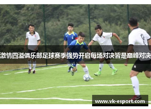 激情四溢俱乐部足球赛季强势开启每场对决皆是巅峰对决