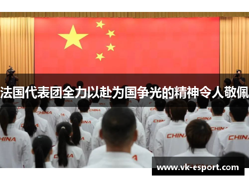 法国代表团全力以赴为国争光的精神令人敬佩