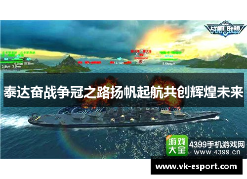 泰达奋战争冠之路扬帆起航共创辉煌未来