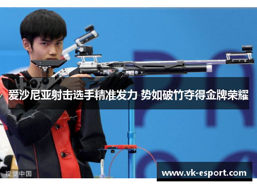 爱沙尼亚射击选手精准发力 势如破竹夺得金牌荣耀