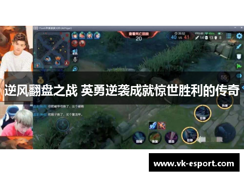 逆风翻盘之战 英勇逆袭成就惊世胜利的传奇