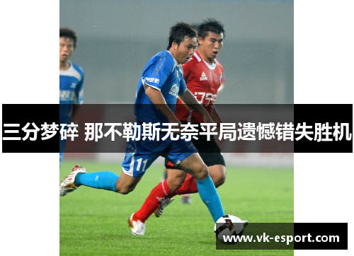 三分梦碎 那不勒斯无奈平局遗憾错失胜机