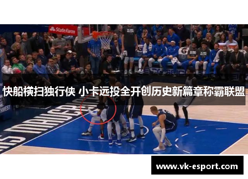 快船横扫独行侠 小卡远投全开创历史新篇章称霸联盟