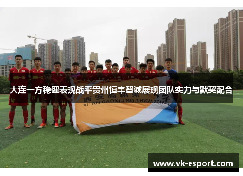 大连一方稳健表现战平贵州恒丰智诚展现团队实力与默契配合