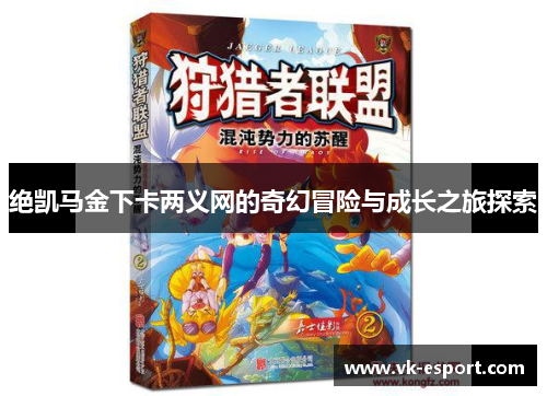 绝凯马金下卡两义网的奇幻冒险与成长之旅探索