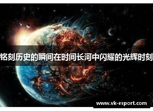 铭刻历史的瞬间在时间长河中闪耀的光辉时刻