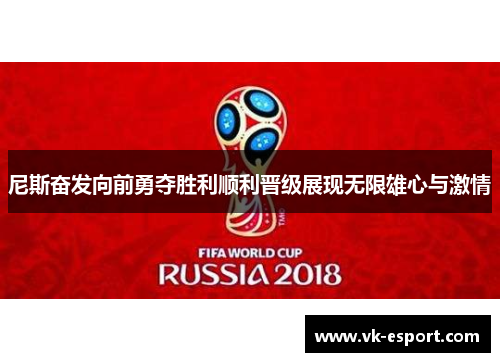 尼斯奋发向前勇夺胜利顺利晋级展现无限雄心与激情