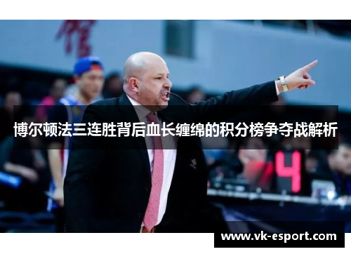 博尔顿法三连胜背后血长缠绵的积分榜争夺战解析