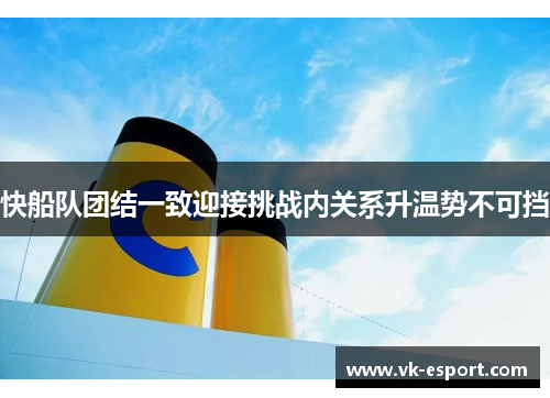快船队团结一致迎接挑战内关系升温势不可挡
