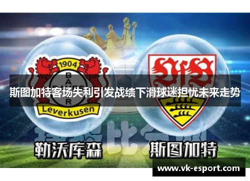 斯图加特客场失利引发战绩下滑球迷担忧未来走势