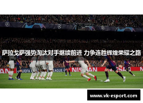 萨拉戈萨强势淘汰对手继续前进 力争连胜辉煌荣耀之路