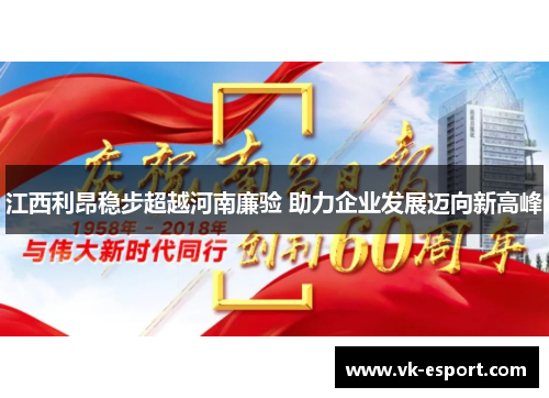 江西利昂稳步超越河南廉验 助力企业发展迈向新高峰