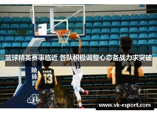 篮球精英赛事临近 各队积极调整心态备战力求突破