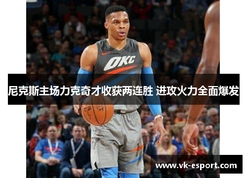 尼克斯主场力克奇才收获两连胜 进攻火力全面爆发
