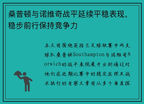 桑普顿与诺维奇战平延续平稳表现，稳步前行保持竞争力