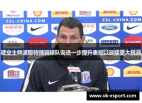建业主帅波耶特强调球队需进一步提升表现以迎接更大挑战