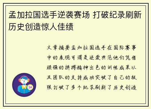 孟加拉国选手逆袭赛场 打破纪录刷新历史创造惊人佳绩