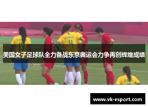 美国女子足球队全力备战东京奥运会力争再创辉煌成绩