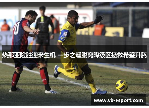 热那亚险胜迎来生机 一步之遥脱离降级区拯救希望升腾