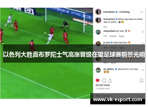 以色列大胜直布罗陀士气高涨晋级在望足球赛前景光明