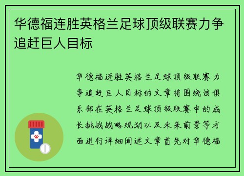 华德福连胜英格兰足球顶级联赛力争追赶巨人目标