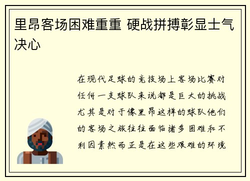 里昂客场困难重重 硬战拼搏彰显士气决心