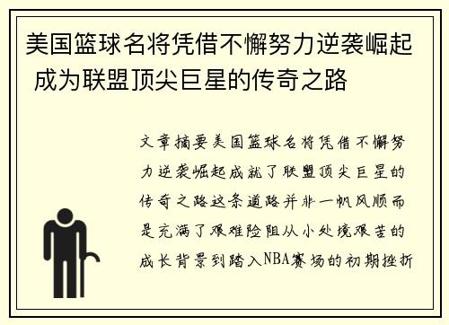 美国篮球名将凭借不懈努力逆袭崛起 成为联盟顶尖巨星的传奇之路