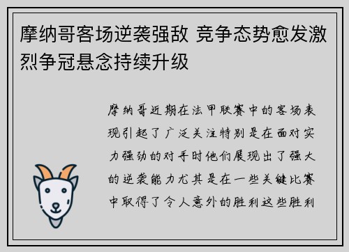 摩纳哥客场逆袭强敌 竞争态势愈发激烈争冠悬念持续升级