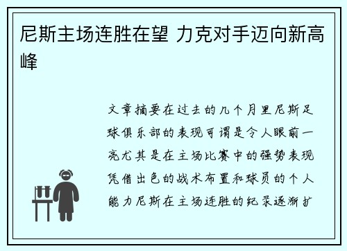 尼斯主场连胜在望 力克对手迈向新高峰