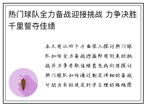 热门球队全力备战迎接挑战 力争决胜千里誓夺佳绩