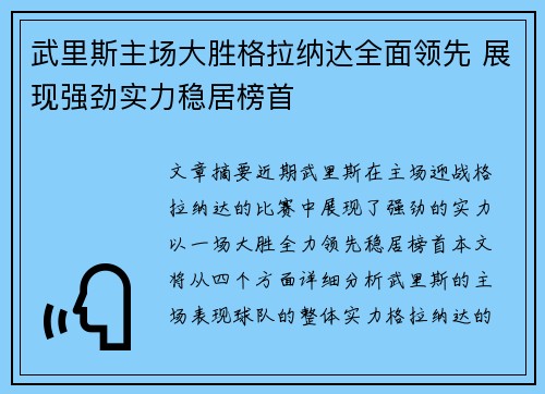 武里斯主场大胜格拉纳达全面领先 展现强劲实力稳居榜首
